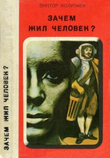 читать Зачем жил человек?(Повесть, рассказы)