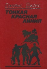 читать Тонкая красная линия