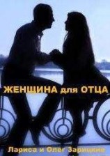 читать Женщина для отца