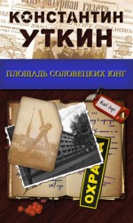 читать Площадь Соловецких Юнг