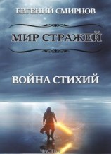 читать Мир Стражей. Война Стихий. Книга I «Луч во Тьме»