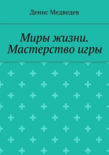 читать Миры жизни. Мастерство игры