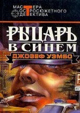 читать Синий рыцарь