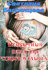 читать Необычный папа для чужого малыша