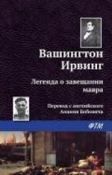 читать Легенда о завещании мавра