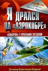 читать Я дрался на Аэрокобре