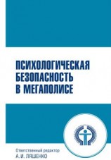 читать Психологическая безопасность в мегаполисе