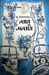 читать Аня и Маня