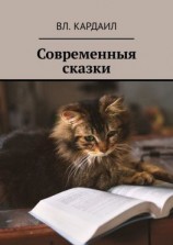 читать Современныя сказки