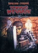 читать Темный Мечник