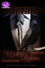 читать Черные вороны. Петля