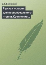 читать Русская история для первоначального чтения. Сочинение Николая Полевого (2)