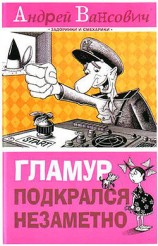 читать Гламур подкрался незаметно