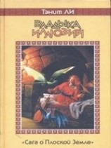 читать Владыка Иллюзий