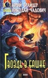 читать Гвоздь в башке