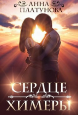 читать Сердце химеры