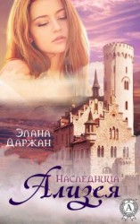 читать Ализея. Наследница