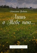 читать Лишь о Тебе пою Христианские стихи