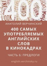 читать 400 самых употребляемых английских слов в кинокадрах. Часть 6: предлоги