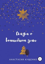 читать Сказка о волшебном зелье