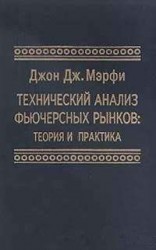 читать Технический анализ фьючерсных рынков: Теория и практика