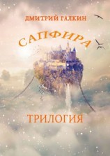 читать Сапфира. Трилогия