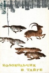 читать Колокольчик в тайге