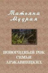 читать Новогодний рок семьи Аржавнецких