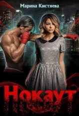 читать Нокаут