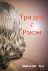 читать Три дня с Роком [Бонус]