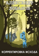 читать Корректировка исхода