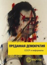 читать Преданная демократия. СССР и неформалы (1986 1989 г.г.)