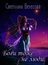 читать Боги тоже не люди