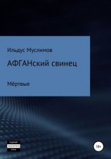 читать Афганский свинец