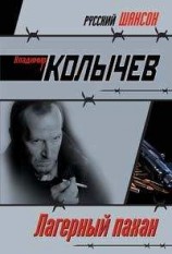 читать Лагерный пахан