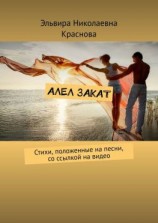 читать Алел закат. Стихи, положенные на песни, со ссылкой на видео