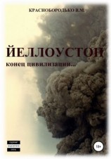 читать Йеллоустон: конец цивилизации