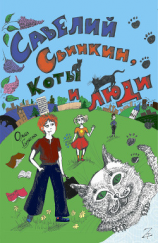 читать Савелий Свинкин, коты и люди