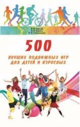читать 500 лучших подвижных игр для детей и взрослых