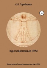 читать Курс «Современный ТРИЗ». Модуль «Алгоритм решения инжиниринговых задач АРИнЗ»