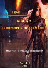 читать Лабиринты подземелья