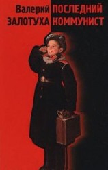читать Последний коммунист