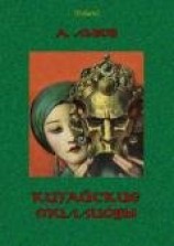 читать Китайские миллионы
