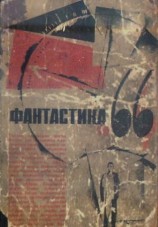 читать ФАНТАСТИКА. 1966. Выпуск 1