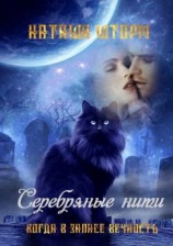 читать Серебряные нити. Когда в запасе вечность