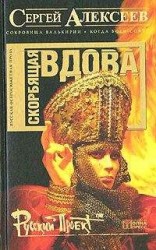 читать Скорбящая вдова [=Молился Богу Сатана]