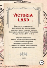 читать VICTORIA LAND. История антарктических почтовых марок Экспедиции Роберта Скотта