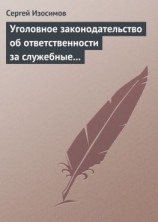 читать Уголовное законодательство об ответственности за служебные преступления, совершаемые в коммерческих или иных организациях: история, современность, перспективы развития