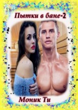 читать Пытки в бане  2