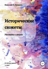 читать Исторические сюжеты. Рассказы о людях